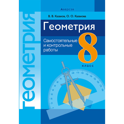 Геометрия. 8 класс. Самостоятельные и контрольные работы, Казаков В.В., Аверсэв