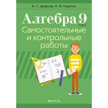 Алгебра. 9 класс. Самостоятельные и контрольные работы, Арефьева И.Г., Пирютко О.Н., Аверсэв