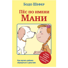 Книга "Пёс по имени Мани…", Бодо Шефер