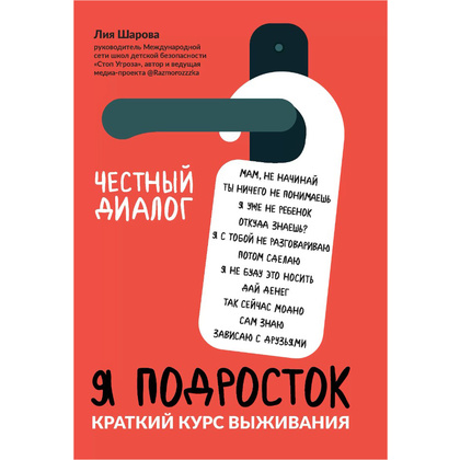Книга "Я подросток: краткий курс выживания", Лия Шарова