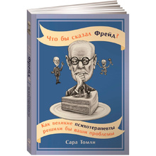 Книга "Что бы сказал Фрейд? Как великие психотерапевты решили бы ваши проблемы", Сара Томли