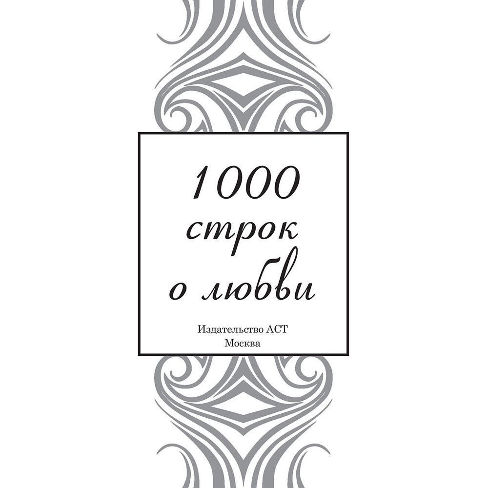Книга "1000 строк о любви", Гумилев Н., Блок А., Цветаева М. и др. - 3