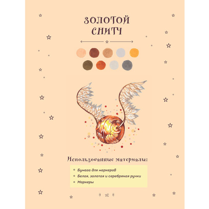 Книга "Рисуем мир Гарри Поттера. От мандрагоры до Хогвартса", Виктория Маслакова - 13
