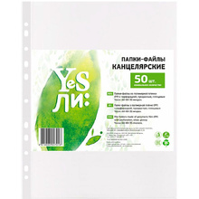Файл (папка-карман) "Yesли:", A4, 50 шт, 35 мкм, прозрачный