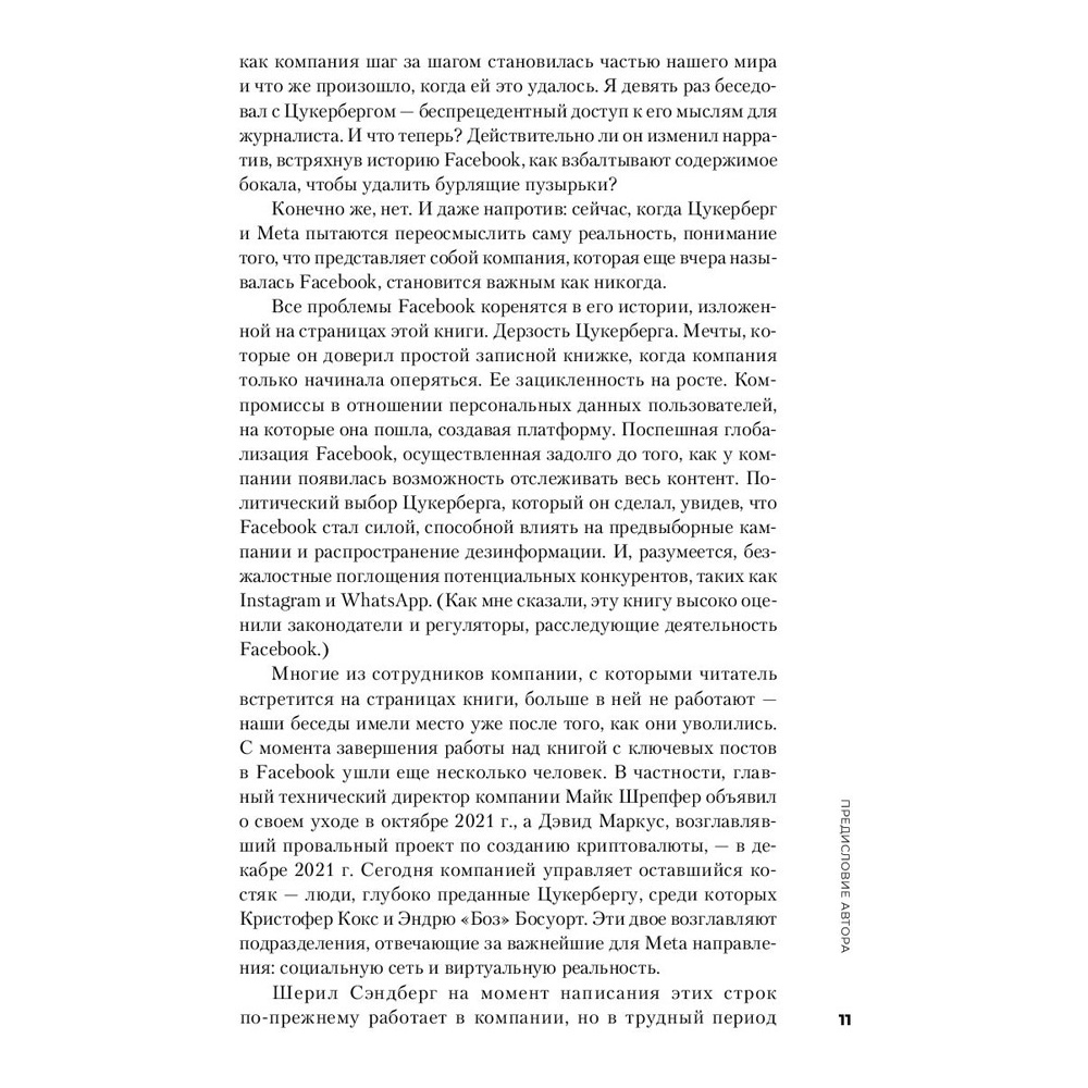 Книга "Социальная сеть, изменившая мир: От стартапа до метавселенной", Стивен Леви - 8