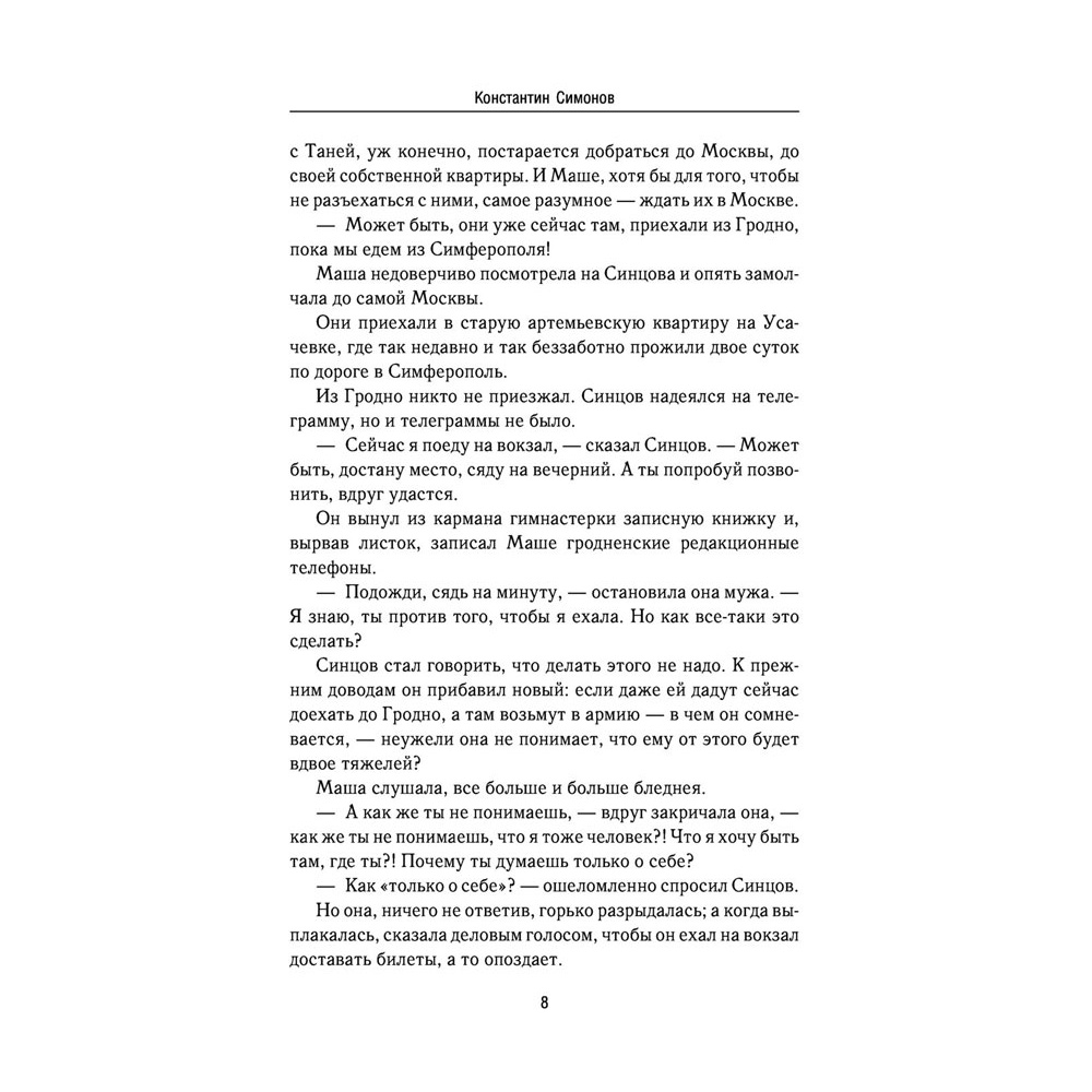 Книга "Живые и мертвые", Симонов К. - 6