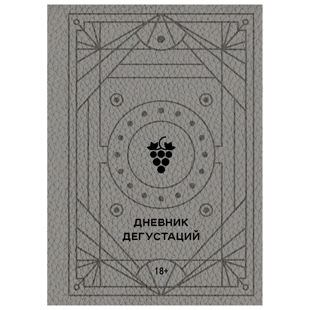 Книга "Дневник дегустаций (благородный серый)" 