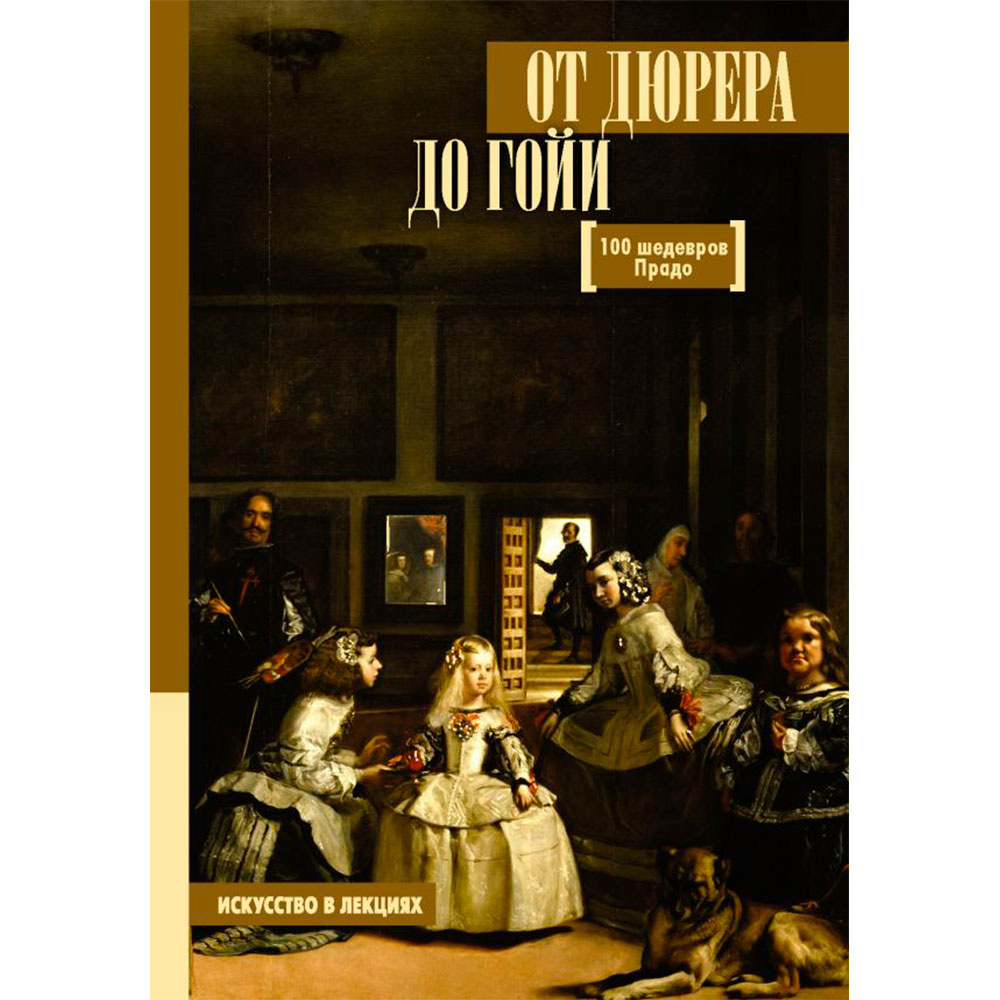 Книга "От Дюрера до Гойи: 100 шедевров Прадо", Мулен А.