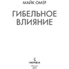 Книга "Гибельное влияние", Майк Омер - 5