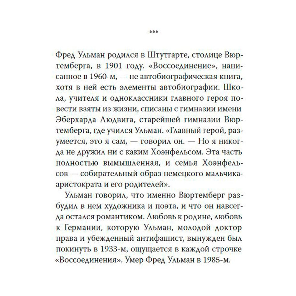 Книга "Воссоединение. Повесть", Фред Ульман - 2