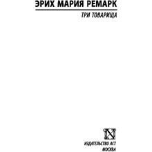 Книга "Три товарища", Ремарк Э.М.