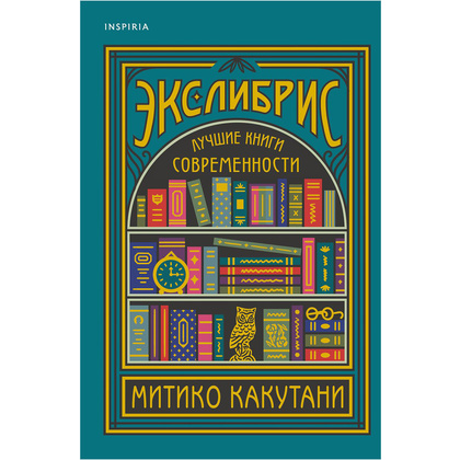 Книга "Экслибрис. Лучшие книги современности", Митико Какутани