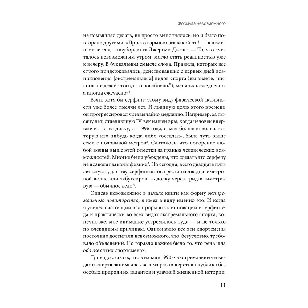 Книга "Невозможное как стратегия. Как нейронаука помогает добиваться экстремальной продуктивности в бизнесе", Стивен Котлер - 9