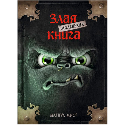 Книга "Маленькая злая книга", Магнус Мист