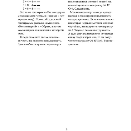 Книга "И ЦЗИН. Китайская книга перемен" - 8