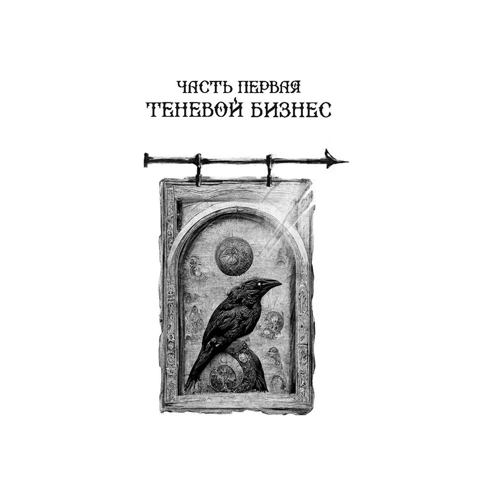Книга "Шестерка воронов (под.)", Бардуго Л. - 3