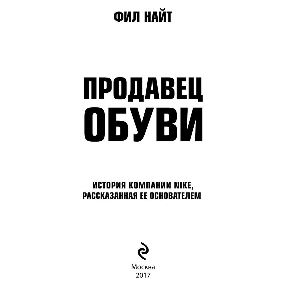 Книга "Продавец обуви. История компании Nike, рассказанная ее основателем", Фил Найт - 2