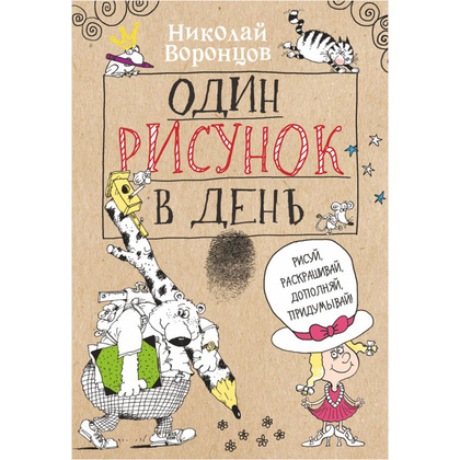 Книга "Один рисунок в день", Николай Воронцов