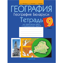 География. 9 класс. Тетрадь для практических работ и индивидуальных заданий", Витченко А.Н., Станкевич Н.Г., Антипова Е.А., Аверсэв