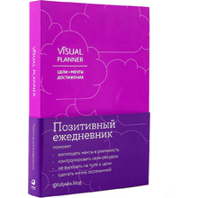 Ежедневник "Visual planner: Цели. Мечты. Достижения", А5, 288 страниц, ежевика