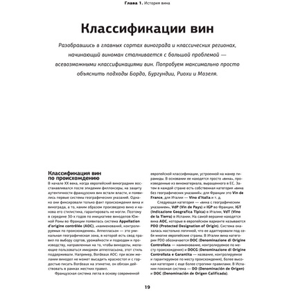 Книга "Просто о лучших винах. Новая энциклопедия" - 18