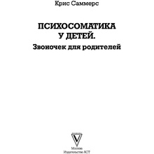 Книга "Психосоматика у детей. Звоночек для родителей", Крис Саммерс
