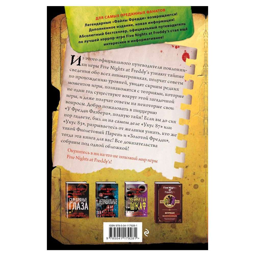 Книга "Файлы Фредди", Скотт Коутон - 11