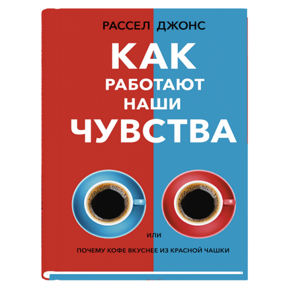 Книга "Как работают наши чувства", Рассел Джонс