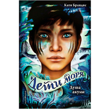 Книга "Душа акулы (#1)", Катя Брандис