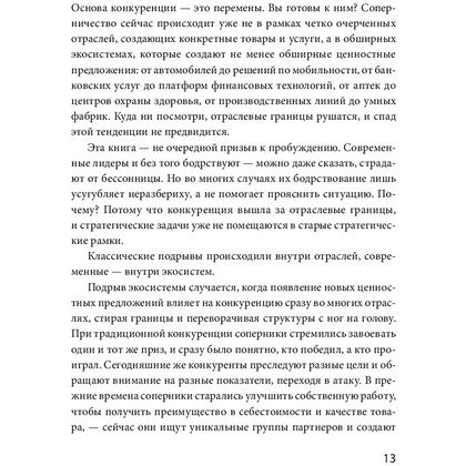 Книга "Стратегия процветания. Новый взгляд на конкуренцию, развитие бизнес-экосистемы и лидер", Рон Аднер - 6