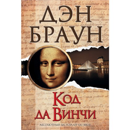 Книга "Код да Винчи", Дэн Браун