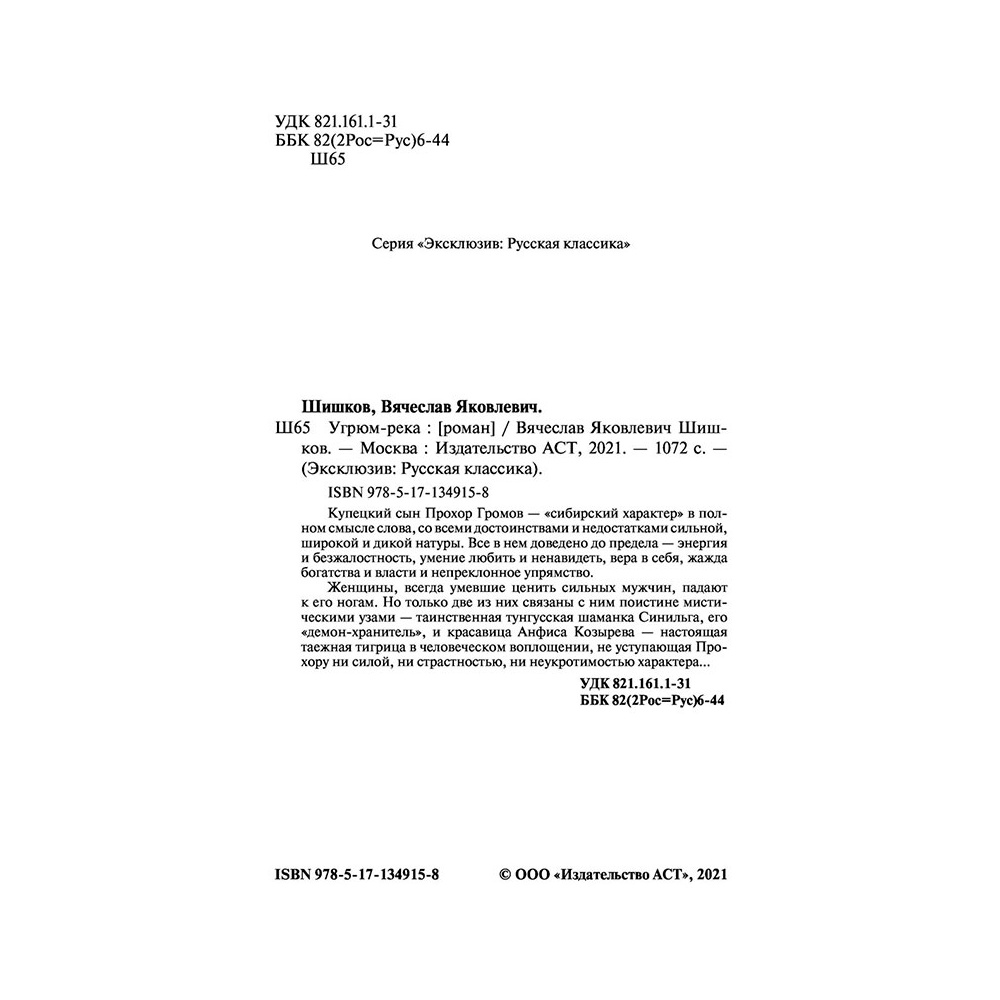Книга "Угрюм-река", Шишков В. - 3