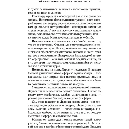 Книга "Звёздные войны: Дарт Бейн. Правило двух", Дрю Карпишин - 13