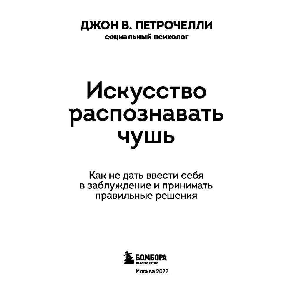 Книга "Искусство распознавать чушь. Как не дать ввести себя в заблуждение и принимать правильные решения", Петрочелли Д. - 2