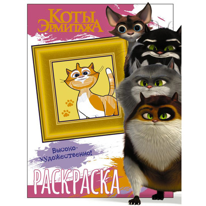 Раскраска "Коты Эрмитажа. Раскраска (Пушистые хранители)"