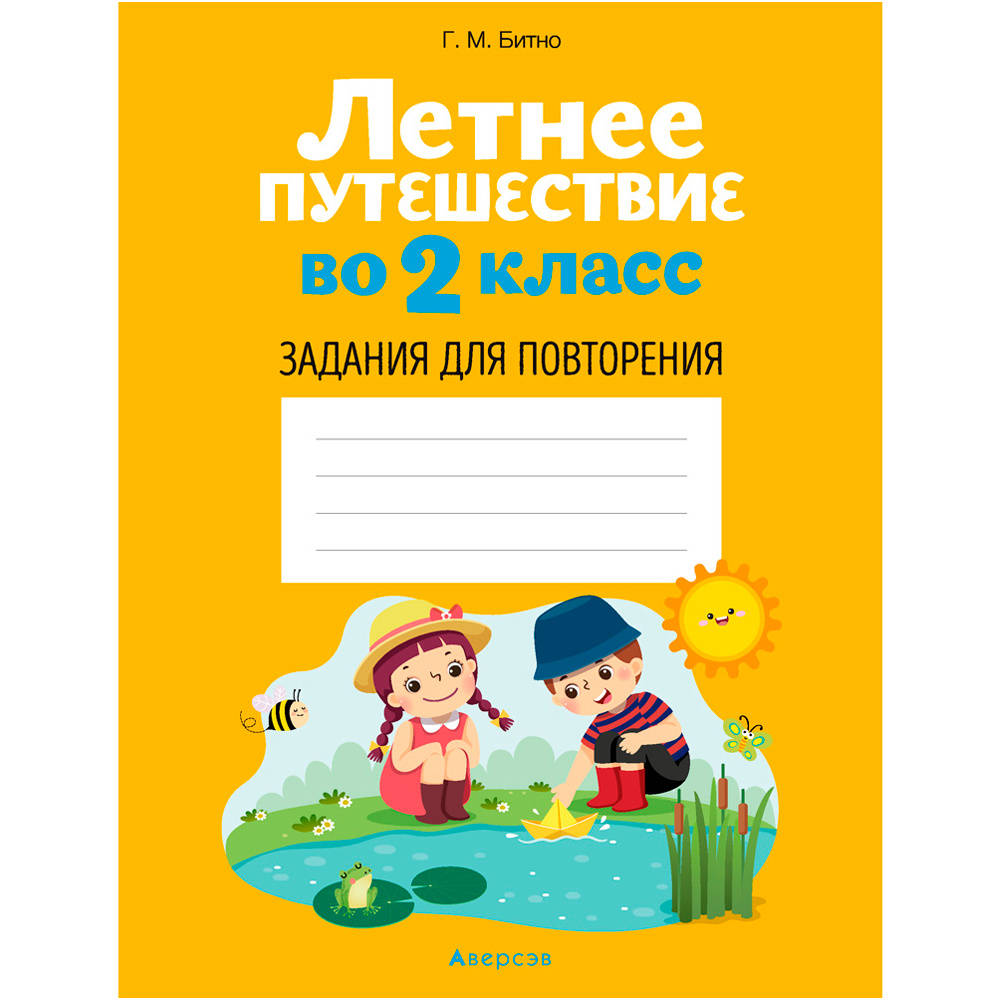 Летнее путешествие во 2 класс. Задания для повторения, Битно Г., Аверсэв