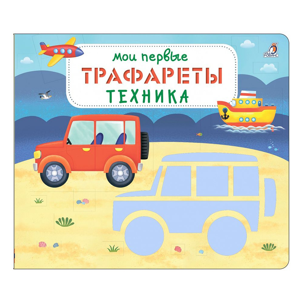 Книга "Мои первые трафареты. Техника"