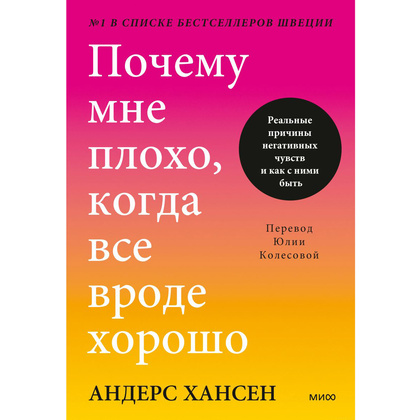 Книга "Почему мне плохо, когда все вроде хорошо. Реальные причины негативных чувств и как с ними быть", Андерс Хансен