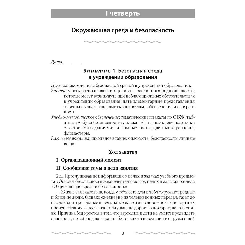 ОБЖ. 2 класс. План-конспект уроков, Одновол Л.А., Аверсэв - 2