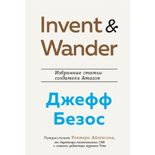 Книга "Invent and Wander. Избранные статьи создателя Amazon Джеффа Безоса", Уолтер Айзексон