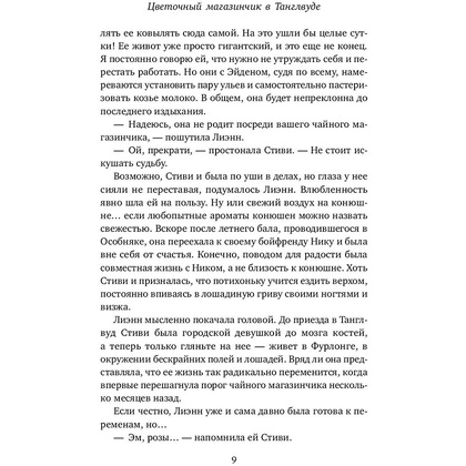 Книга "Цветочный магазинчик в Танглвуде", Миллс Л. - 9