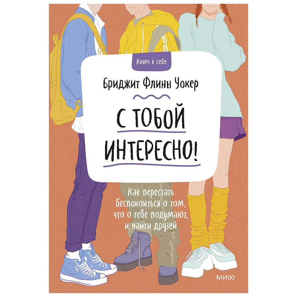 Книга "С тобой интересно! Как перестать беспокоиться о том, что о тебе подумают, и найти друзей", Бриджит Флинн Уокер