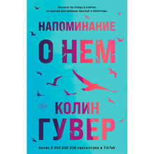 Книга "Напоминание о нем", Гувер К.