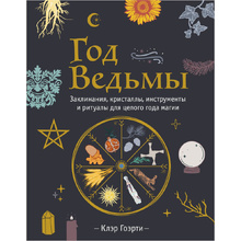 Книга "Год Ведьмы: заклинания, кристаллы, инструменты и ритуалы для целого года магии", Клэр Гоэрти