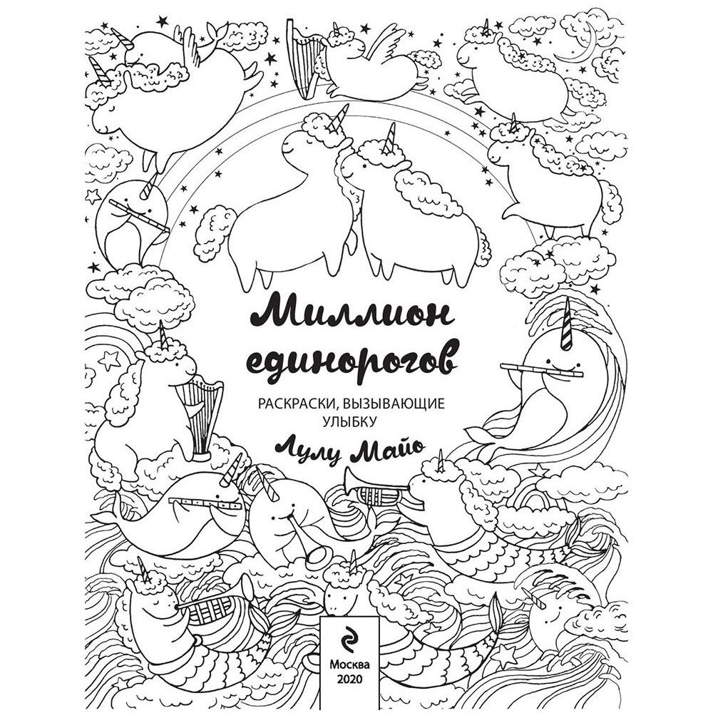 Раскраска "Миллион единорогов" - 3