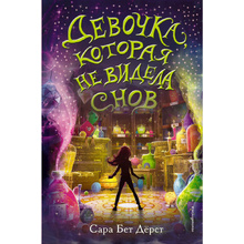 Книга "Девочка, которая не видела снов", Сара Бет Дёрст