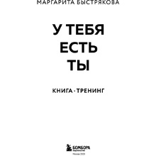 Книга "У тебя есть ты. Книга-тренинг о том, как помочь себе в сложных ситуациях", Маргарита Быстрякова