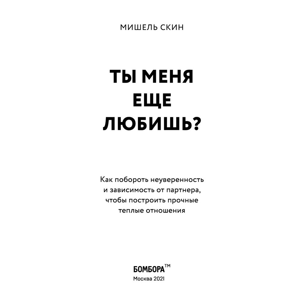 Книга "Ты меня еще любишь? Как побороть неуверенность и зависимость от партнера, чтобы построить прочные теплые отношения", Скин М. - 4