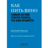 Книга "Как пить вино: самый простой способ узнать, что вам нравится", Рейнолдс Г., Стэнг К. - 3