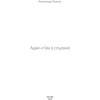 Книга "Адам и Ева в социуме", Король А. - 3